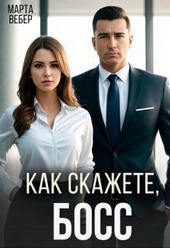 Обложка книги https://knigi.click/4354-kak-skazhete-boss-si.html