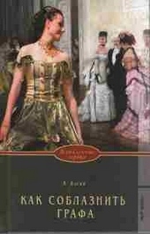 Обложка книги https://knigi.click/5542-kak-soblaznit-grafa.html