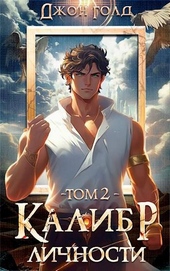 Обложка книги https://knigi.click/5543-kalibr-lichnosti-2.html
