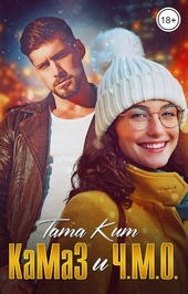 Обложка книги https://knigi.click/5546-kamaz-i-chmo.html