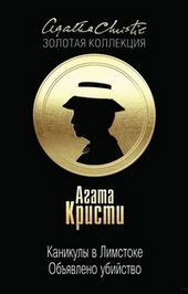 Обложка книги https://knigi.click/4358-kanikuly-v-limstoke-objavleno-ubijstvo.html