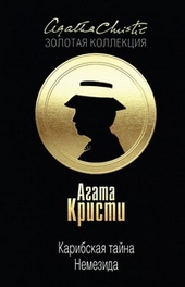 Обложка книги https://knigi.click/5548-karibskaja-tajna-nemezida.html