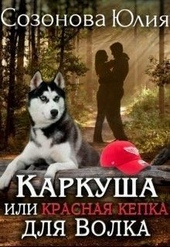 Обложка книги https://knigi.click/5550-karkusha-ili-krasnaja-kepka-dlja-volka-si.html
