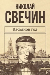 Обложка книги https://knigi.click/4360-kasjanov-god.html