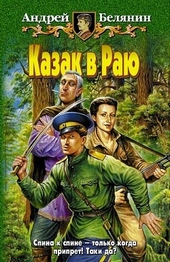 Обложка книги https://knigi.click/5553-kazak-v-raju.html
