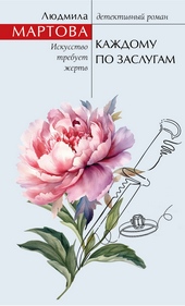 Обложка книги https://knigi.click/5554-kazhdomu-po-zaslugam.html
