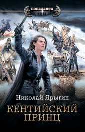 Обложка книги https://knigi.click/5555-kentijskij-princ.html