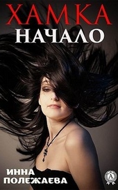 Обложка книги https://knigi.click/4363-hamka-nachalo.html
