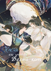 Обложка книги https://knigi.click/4364-haski-i-ego-uchitel-belyj-kot-tom-i.html