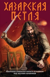 Обложка книги https://knigi.click/5556-hazarskaja-petlja.html