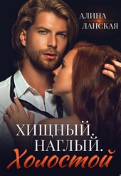 Обложка книги https://knigi.click/4366-hischnyj-naglyj-holostoj.html