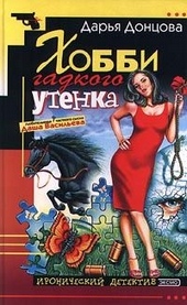 Обложка книги https://knigi.click/5560-hobbi-gadkogo-utenka.html