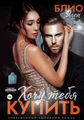 Обложка книги https://knigi.click/4365-hochu-tebja-kupit.html
