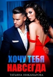 Обложка книги https://knigi.click/5563-hochu-tebja-navsegda.html