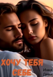 Обложка книги https://knigi.click/4369-hochu-tebja-sebe-si.html