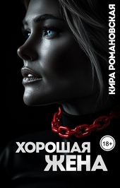 Обложка книги https://knigi.click/4370-horoshaja-zhena.html