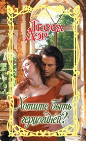Обложка книги https://knigi.click/5566-hotite-byt-gercoginej.html