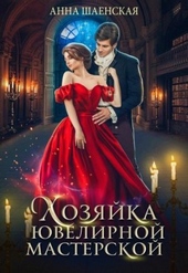 Обложка книги https://knigi.click/4372-hozjajka-juvelirnoj-masterskoj.html