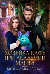 Обложка книги https://knigi.click/4373-hozjajka-kafe-pri-akademii-magii.html