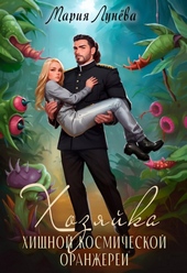 Обложка книги https://knigi.click/4374-hozjajka-hischnoj-kosmicheskoj-oranzherei.html