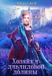 Обложка книги https://knigi.click/4375-hozjajka-lavandovoj-doliny-si.html