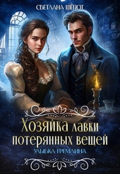 Обложка книги https://knigi.click/4377-hozjajka-lavki-poterjannyh-veschej-ulybka-gremlina-si.html