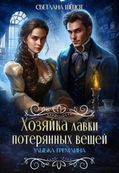 Обложка книги https://knigi.click/5570-hozjajka-lavki-poterjannyh-veschej-ulybka-gremlina.html