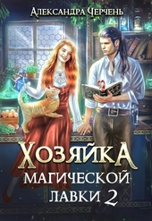 Обложка книги https://knigi.click/5571-hozjajka-magicheskoj-lavki-2.html