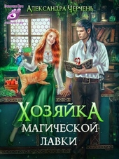 Обложка книги https://knigi.click/5573-hozjajka-magicheskoj-lavki.html