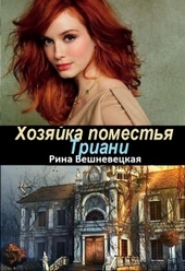 Обложка книги https://knigi.click/5575-hozjajka-pomestja-triani.html