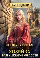 Обложка книги https://knigi.click/4378-hozjajka-razrushennoj-kreposti.html