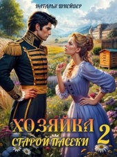 Обложка книги https://knigi.click/4376-hozjajka-staroj-paseki-2.html