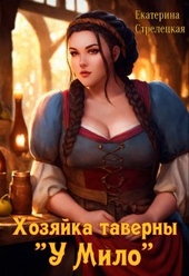Обложка книги https://knigi.click/4381-hozjajka-taverny.html