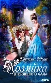 Обложка книги https://knigi.click/5580-hozjajka-uterjannogo-sada.html