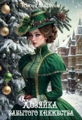 Обложка книги https://knigi.click/5579-hozjajka-zabytogo-knjazhestva-ili-novogode-v-zamke-drakona.html