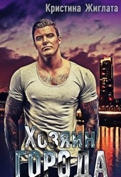 Обложка книги https://knigi.click/4382-hozjain-goroda.html