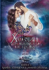 Обложка книги https://knigi.click/4380-hozjain-prokljatogo-ostrova.html