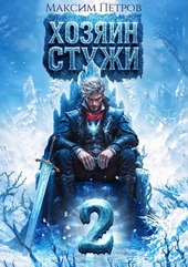 Обложка книги https://knigi.click/5581-hozjain-stuzhi-2.html