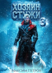 Обложка книги https://knigi.click/5582-hozjain-stuzhi-3.html