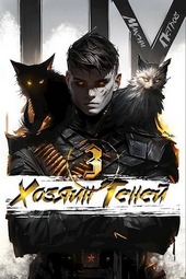 Обложка книги https://knigi.click/5584-hozjain-tenej-3.html