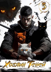 Обложка книги https://knigi.click/4383-hozjain-tenej-5-si.html