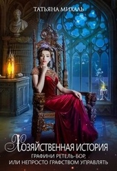 Обложка книги https://knigi.click/4384-hozjajstvennaja-istorija-grafini-retel-bor.html