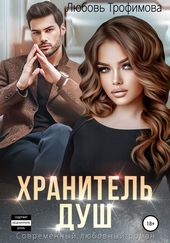 Обложка книги https://knigi.click/5587-hranitel-dush.html