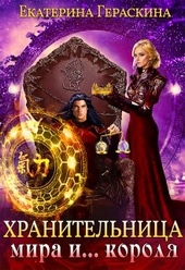 Обложка книги https://knigi.click/4385-hranitelnica-mira-i-korolja.html