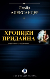 Обложка книги https://knigi.click/4386-hroniki-pridajna.html