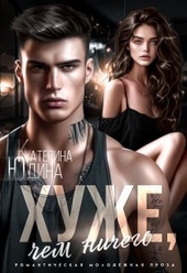 Обложка книги https://knigi.click/5588-huzhe-chem-nichego-si.html