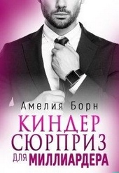 Обложка книги https://knigi.click/5589-kinder-sjurpriz-dlja-milliardera.html