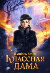 Обложка книги https://knigi.click/5590-klassnaja-dama-si.html