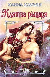 Обложка книги https://knigi.click/5591-kljatva-rycarja.html