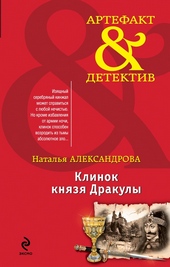 Обложка книги https://knigi.click/4387-klinok-knjazja-drakuly.html